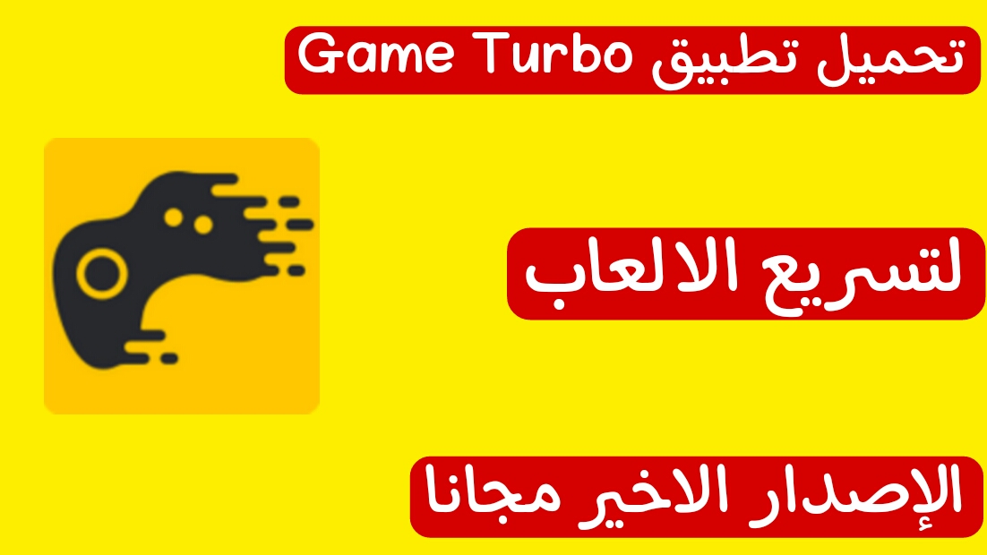 تحميل تطبيق game turbo لتسريع الالعاب الإصدار الأخير مجانا 2023