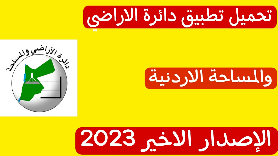 تحميل تطبيق دائرة الاراضي والمساحة الاردنية الإصدار الأخير 2023