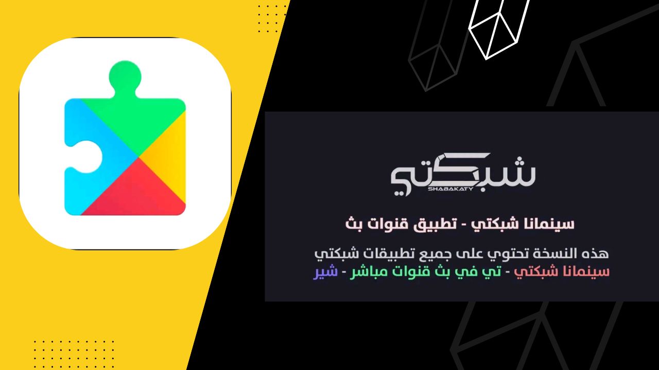 تطبيق شبكتي Shabakaty TV