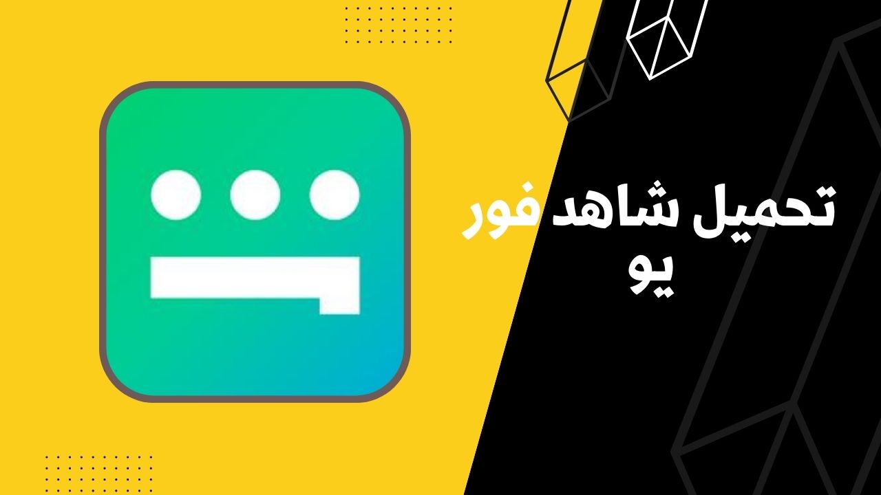 تحميل تطبيق شاهد فور يو نت 2023 للاندرويد apk