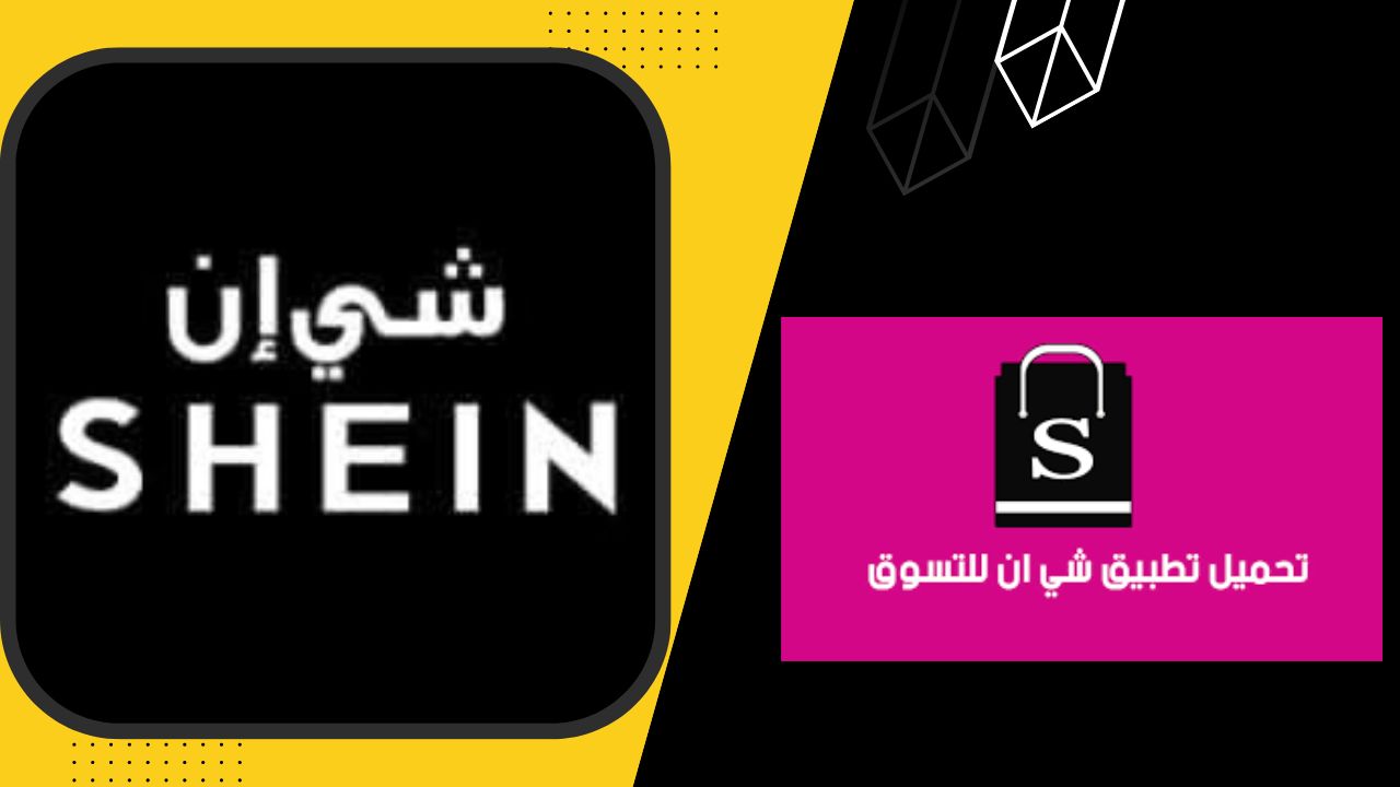 تحميل تطبيق شي ان بالعربي للايفون و للاندرويد 2023