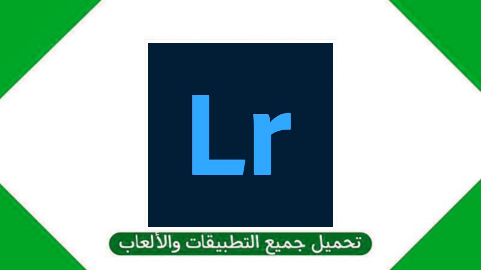 تنزيل تطبيق لايت روم مهكر Lightroom Pro للاندرويد من ميديا فاير 2024