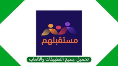 تحميل تطبيق مستقبلهم  Mustaqbalhum APK للاندرويد والايفون من ميديا فاير 2024