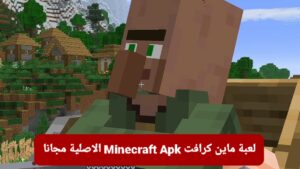 تحميل لعبة ماين كرافت Minecraft Apk الاصلية مجانا للجوال الإصدار الجديد من ميديا فاير 2024