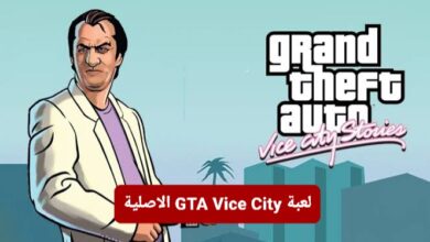 تحميل لعبة GTA Vice City الاصلية للاندرويد من ميديا فاير 2024