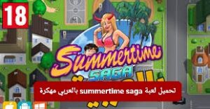 تحميل لعبة Summertime Saga بالعربي مهكرة للاندرويد من ميديا فاير 2024