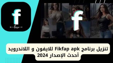 تنزيل برنامج Fikfap apk للايفون و اللاندرويد أحدث الإصدار 2024