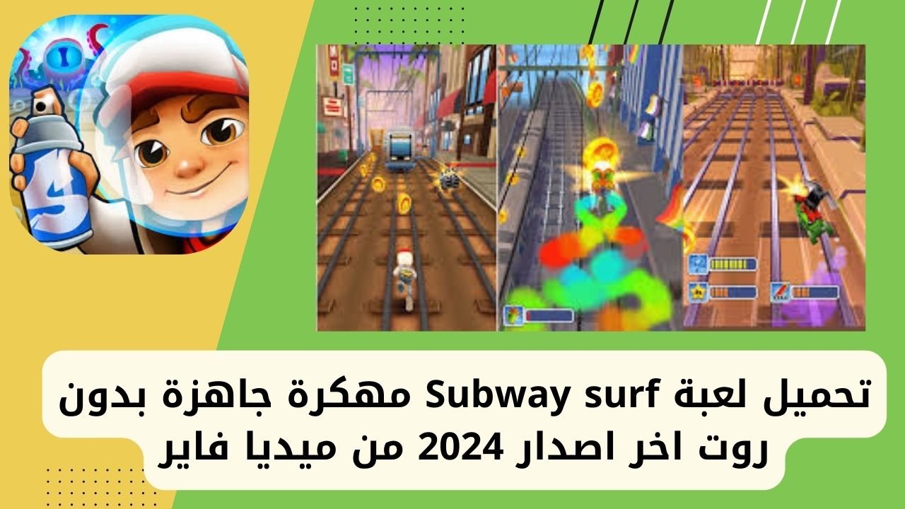 تحميل لعبة Subway surf مهكرة جاهزة بدون روت اخر اصدار 2024 من ميديا فاير