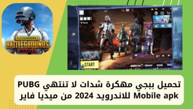 تحميل ببجي مهكرة شدات لا تنتهي PUBG Mobile apk للاندرويد 2024 من ميديا فاير