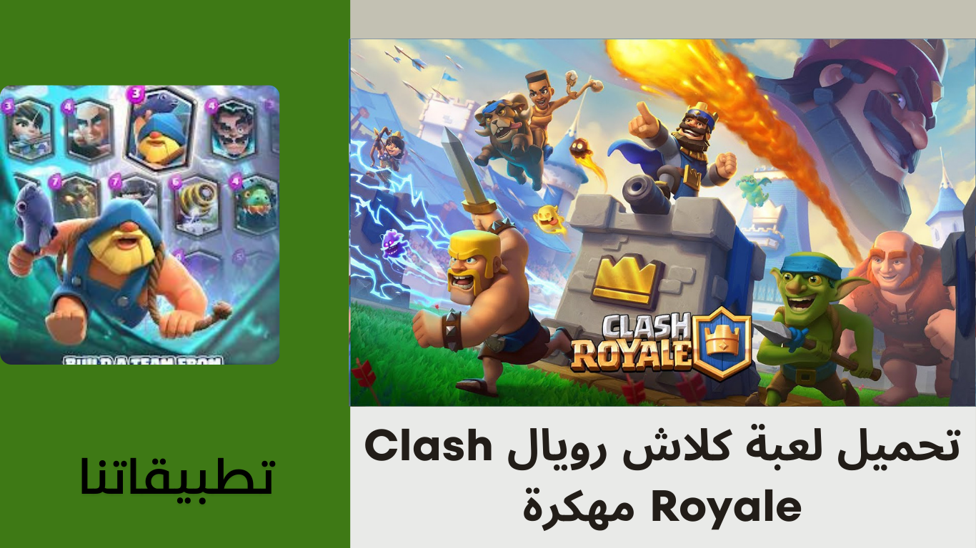 تحميل لعبة كلاش رويال Clash Royale مهكرة 2024 للاندرويد اخر اصدار من ميديا فاير