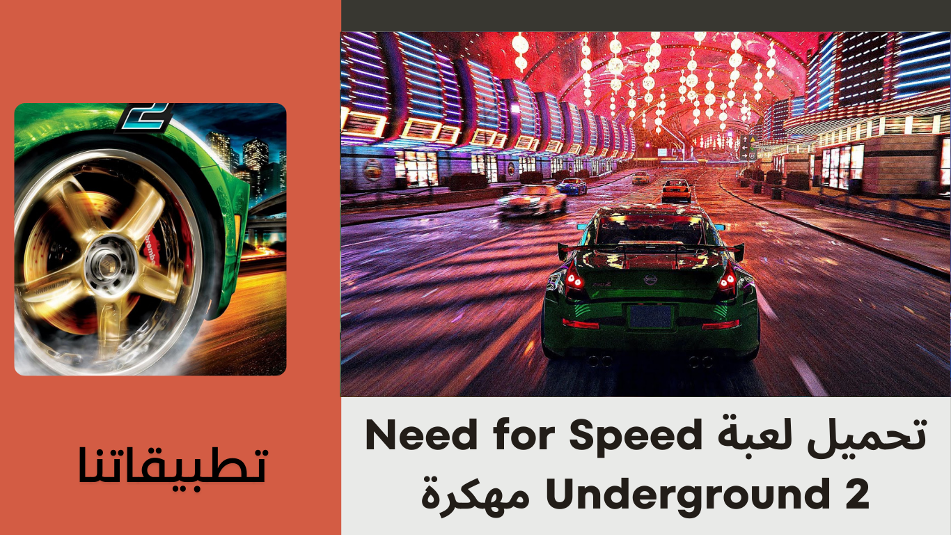 تحميل لعبة Need for Speed Underground 2 مهكرة للاندرويد وللكمبيوتر من ميديا فاير