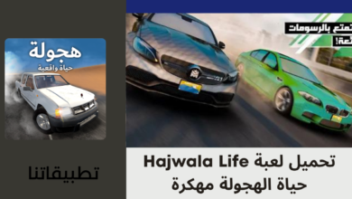 تحميل لعبة Hajwala Life حياة الهجولة مهكرة 2024 للاندرويد اخر اصدار من ميديا فاير