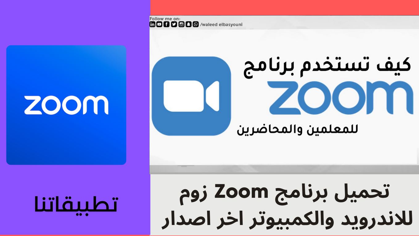 تحميل برنامج Zoom زوم للاندرويد والكمبيوتر اخر اصدار 2024 من ميديا فاير