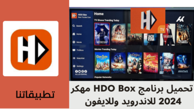 تحميل برنامج HDO Box مهكر 2024 للاندرويد وللايفون اخر اصدار من ميديا فاير