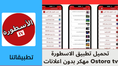 تحميل تطبيق الاسطورة Ostora tv مهكر بدون اعلانات 2024 للاندرويد وللايفون من ميديا فاير