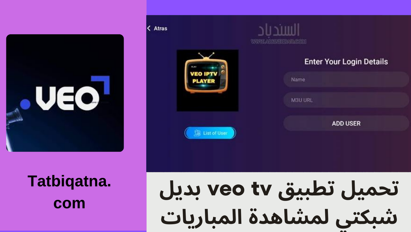 تحميل تطبيق veo tv بديل شبكتي لمشاهدة المباريات للاندرويد وللايفون 2024 مجانا