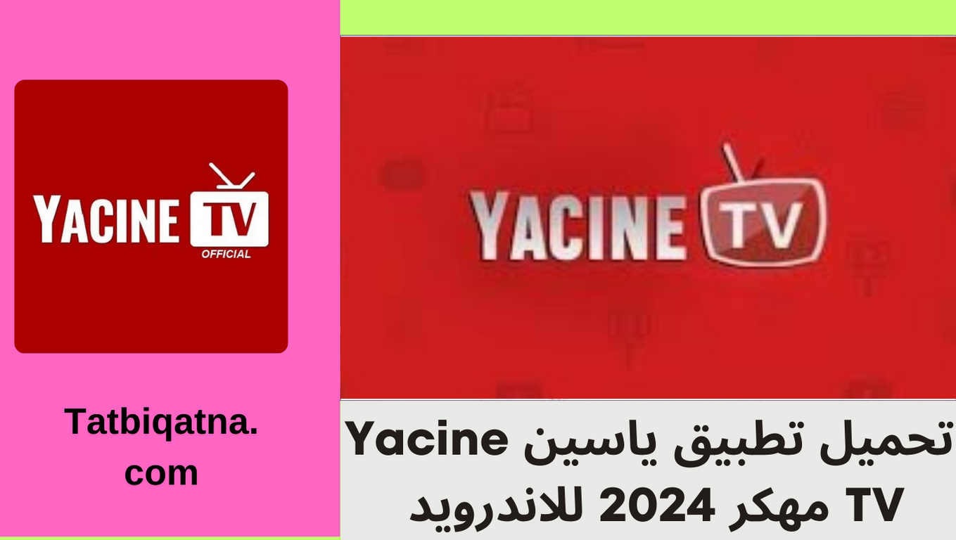 تحميل تطبيق ياسين Yacine TV مهكر 2024 للاندرويد وللايفون مجانا من ميديا فاير