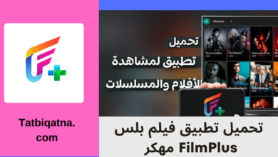 تحميل تطبيق فيلم بلس FilmPlus مهكر لمشاهدة الافلام والمسلسلات 2024 مجانا