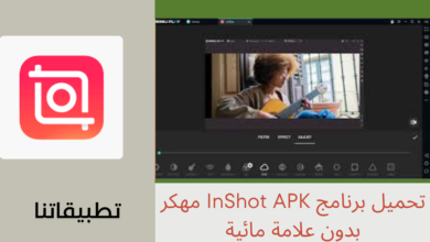 تحميل برنامج InShot APK مهكر بدون علامة مائية للاندرويد وللايفون 2024 من ميديا فاير