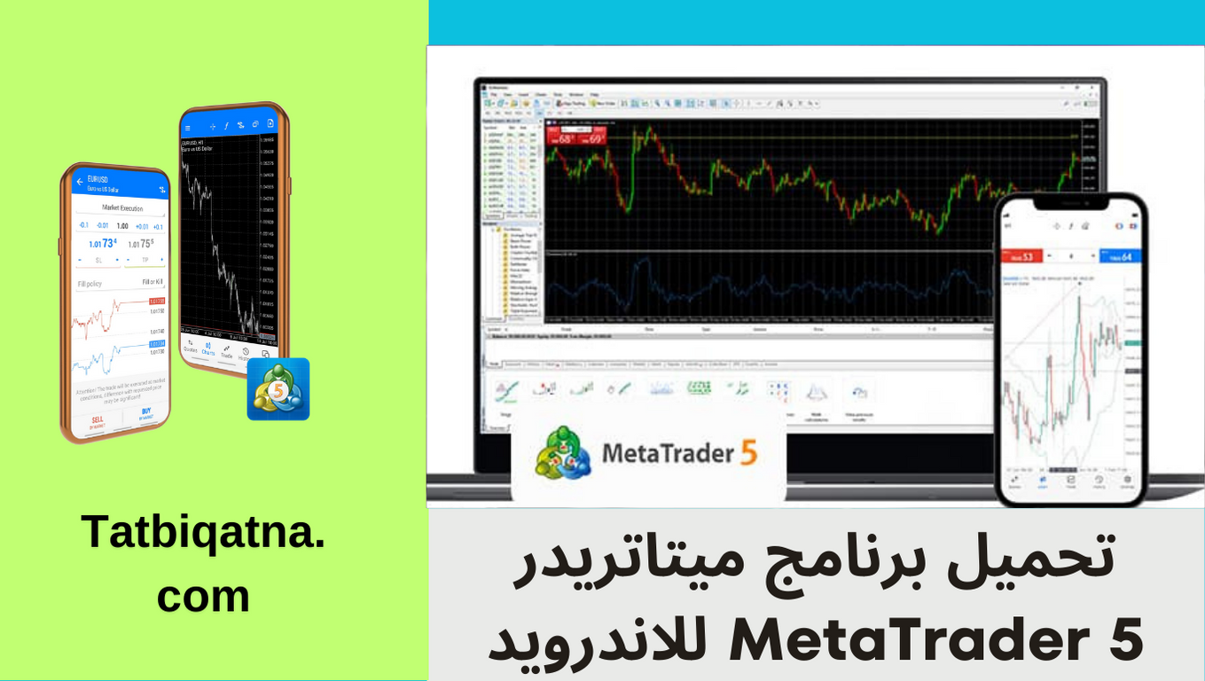 تحميل برنامج ميتاتريدر MetaTrader 5 للاندرويد و الكمبيوتر 2024 اخر اصدار مجانا