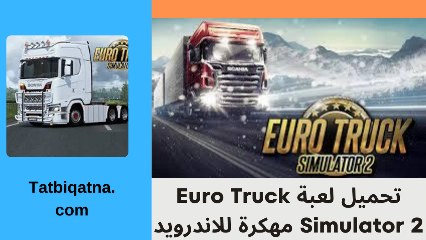 تحميل لعبة Euro Truck Simulator 2 مهكرة للاندرويد وللايفون اخر اصدار 2024 من ميديا فاير