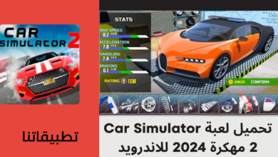 تحميل لعبة Car Simulator 2 مهكرة 2024 للاندرويد وللايفون اخر اصدار من ميديا فاير