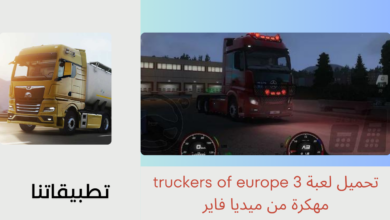 تحميل لعبة truckers of europe 3 مهكرة 2024 للاندرويد وللايفون من ميديا فاير