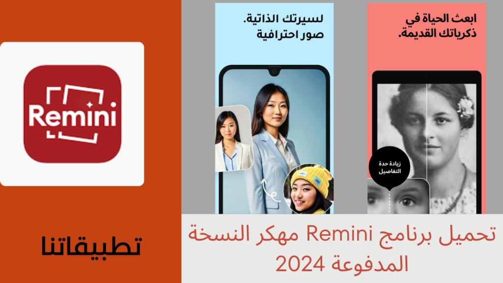 تحميل برنامج Remini مهكر النسخة المدفوعة اخر اصدار 2024 للاندرويد وللايفون مجانا