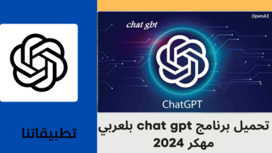 تحميل برنامج chat gpt بلعربي مهكر 2024 للاندرويد اخر اصدار من ميديا فاير