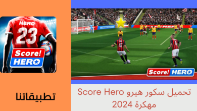 تحميل سكور هيرو Score Hero مهكرة 2024 أخر إصدار للأندرويد للايفون APK مجانا