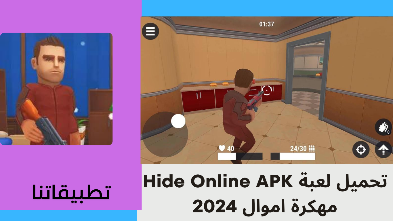 تحميل لعبة Hide Online APK مهكرة اموال للاندرويد وللايفون 2024 من ميديا فاير