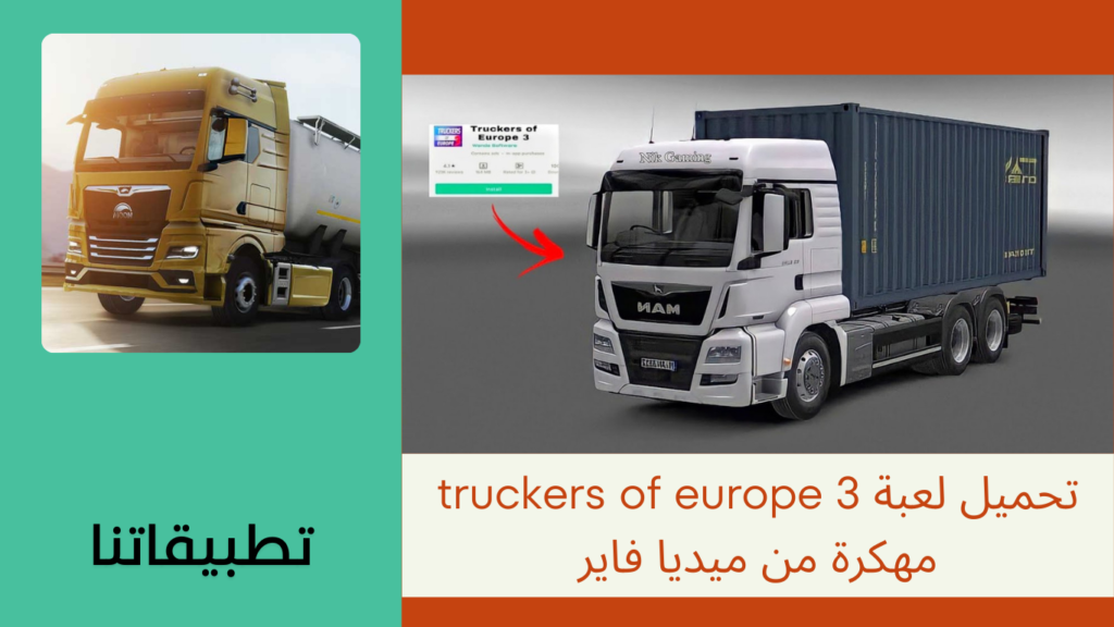 تحميل لعبة truckers of europe 3 مهكرة 2024 للاندرويد وللايفون من ميديا فاير