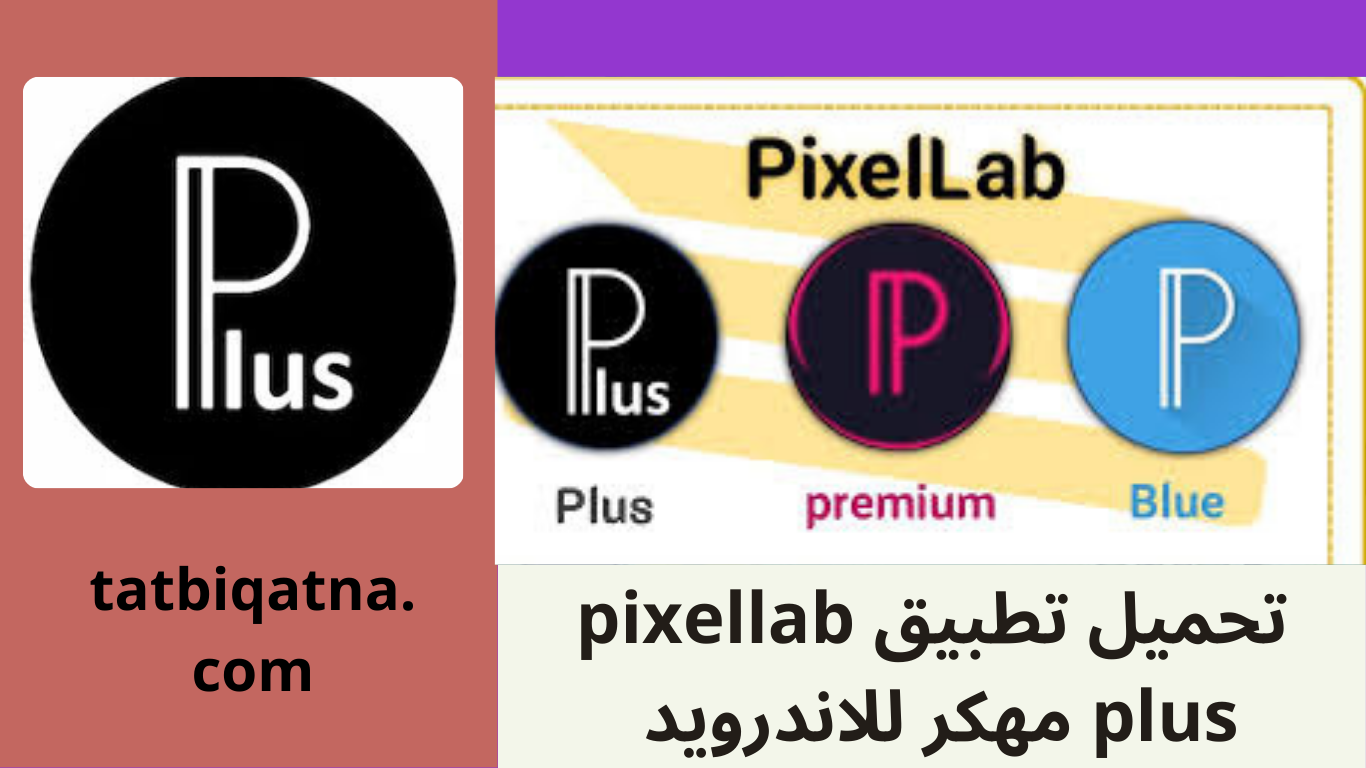 تحميل تطبيق pixellab plus مهكر للاندرويد و للكمبيوتر اخر اصدار 2024 من ميديا فاير