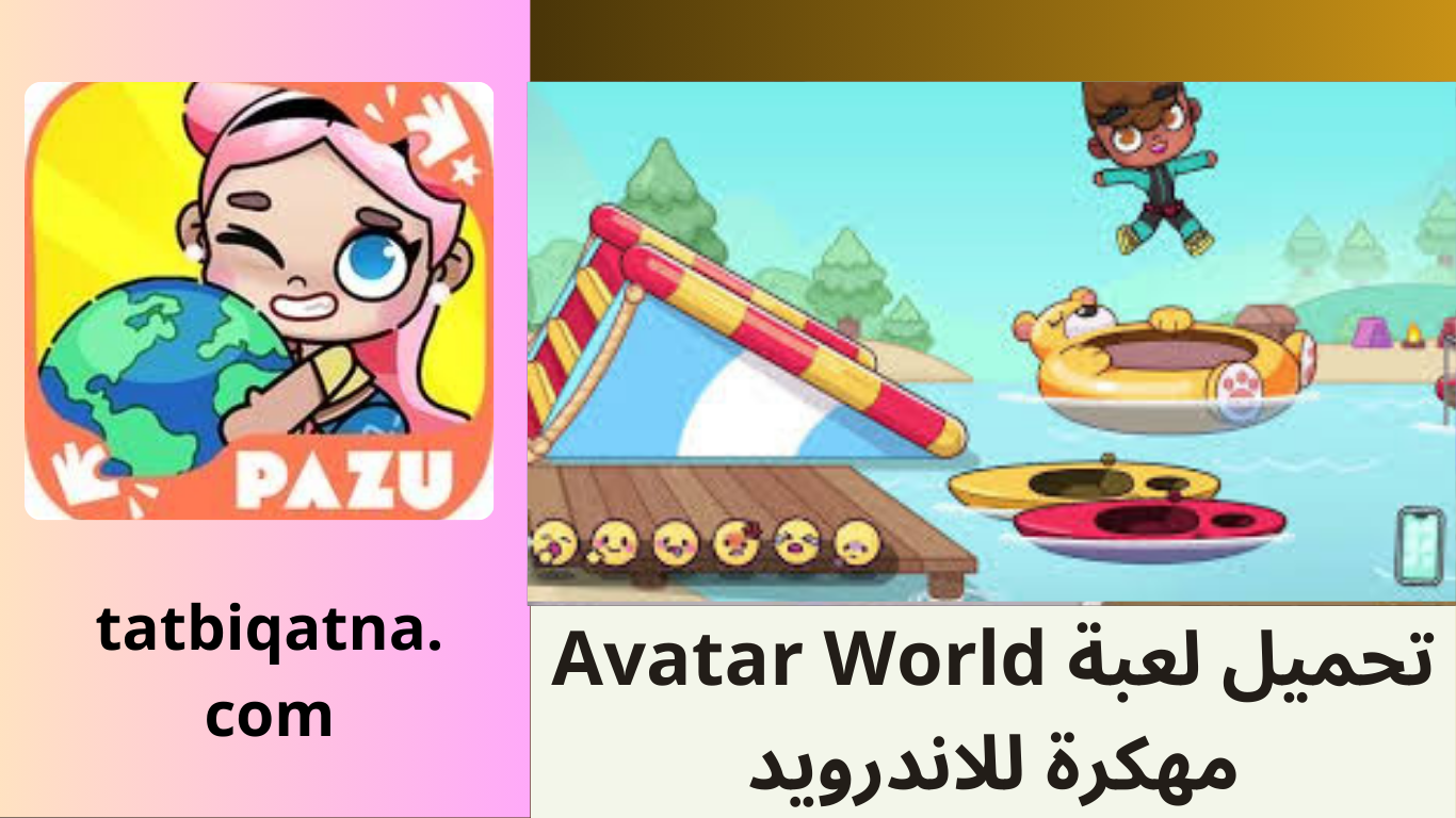 تحميل لعبة Avatar World مهكرة للاندرويد وللايفون اخر اصدار 2024 من ميديا فاير