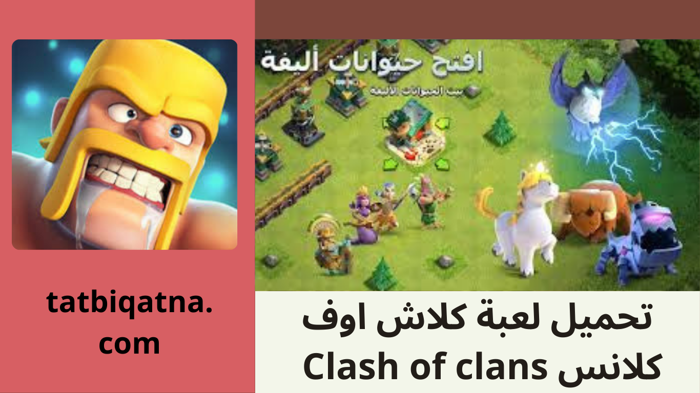 تحميل لعبة كلاش اوف كلانس Clash of clans مهكرة للاندرويد اخر اصدار من ميديا فاير