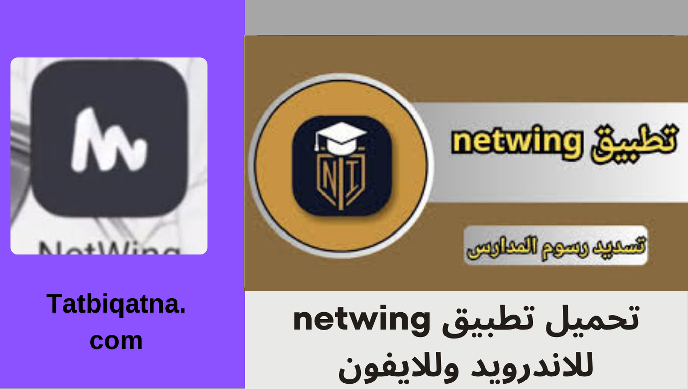 تحميل تطبيق netwing للاندرويد وللايفون اخر اصدار 2024 من ميديا فاير