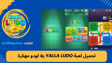 تحميل لعبة Yalla Ludo يلا لودو مهكرة للاندرويد اخر اصدار 2024 من ميديا فاير