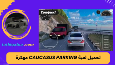 تحميل لعبة Caucasus Parking مهكرة للاندرويد اخر اصدار 2024 من ميديا فاير