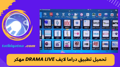 تحميل تطبيق دراما لايف Drama Live مهكر للاندرويد اخر اصدار 2024 من ميديا فاير