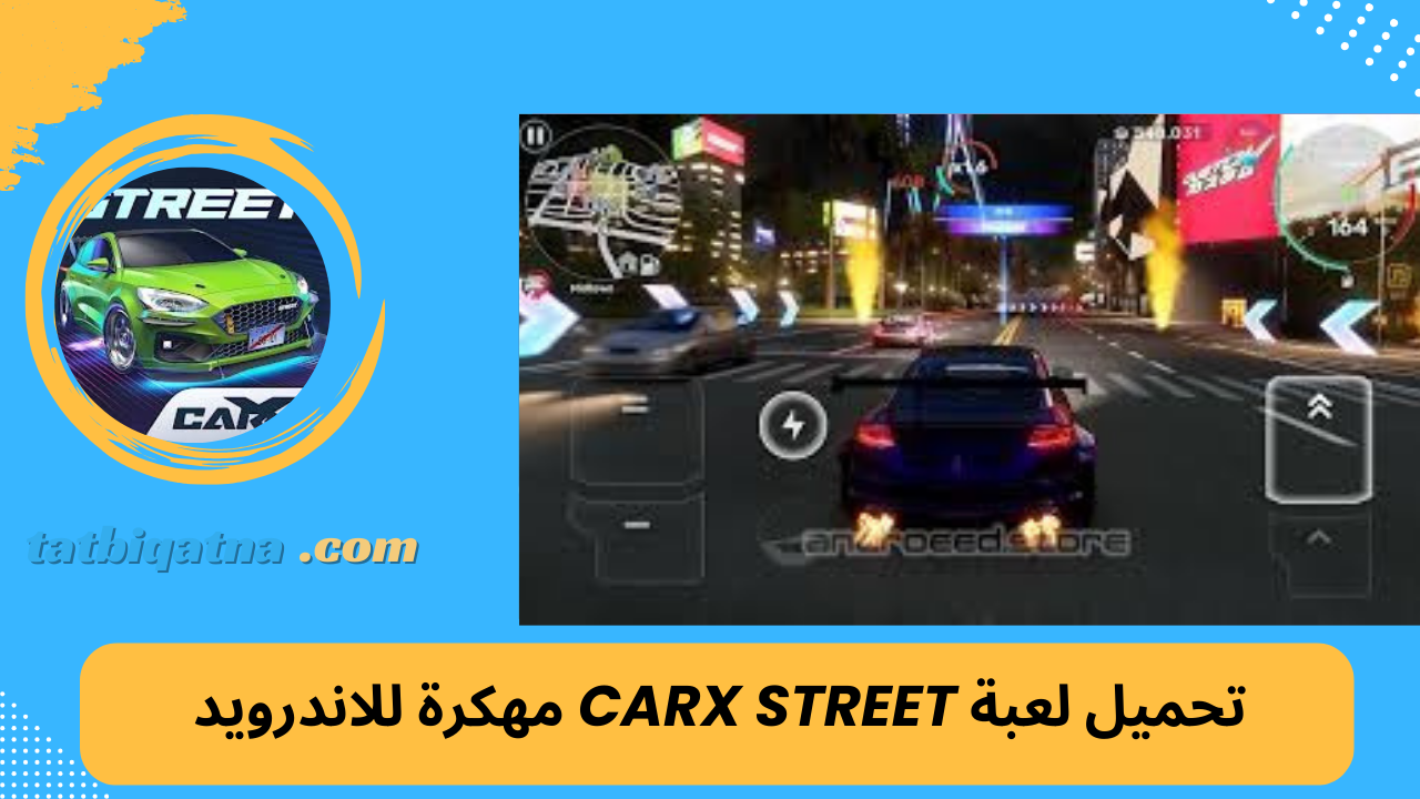 تحميل لعبة CarX Street مهكرة للاندرويد والايفون اخر اصدار 2024 من ميديا فاير