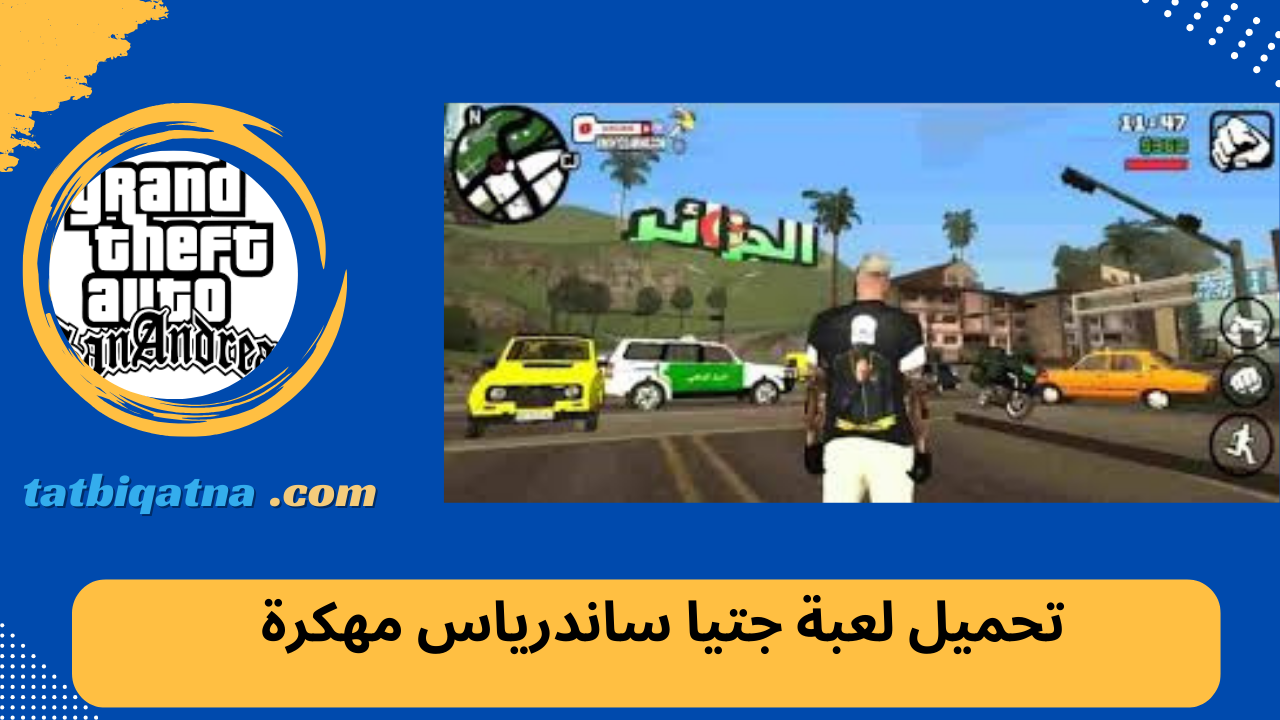 تحميل لعبة جتيا ساندرياس GTA San Andreas مهكرة للاندرويد اخر اصدار 2024 مجانا