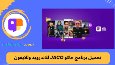 تحميل برنامج جاكو JACO للاندرويد وللايفون 2024 اخر اصدار من ميديا فاير