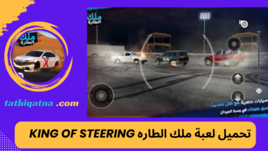 تحميل لعبة ملك الطاره King Of Steering مهكرة للاندرويد اخر اصدار من ميديا فاير