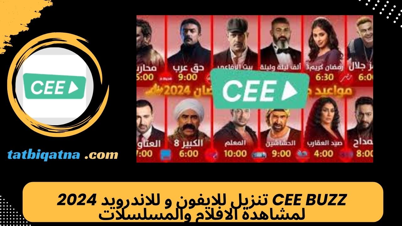 Cee buzz تنزيل للايفون و للاندرويد 2024 لمشاهدة الافلام والمسلسلات