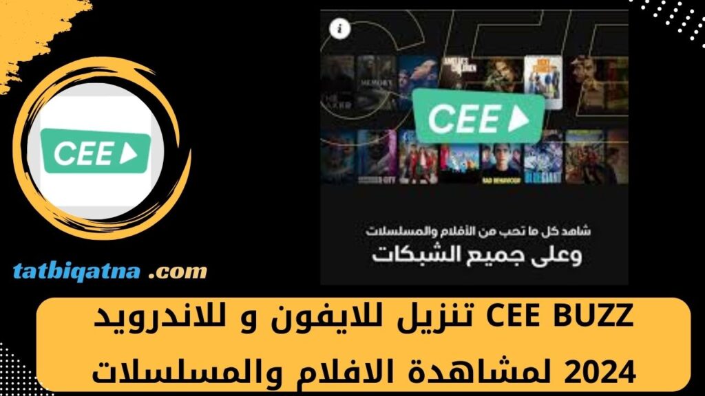 Cee buzz تنزيل للايفون و للاندرويد 2024 لمشاهدة الافلام والمسلسلات