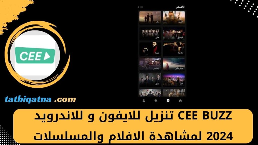 Cee buzz تنزيل للايفون و للاندرويد 2024 لمشاهدة الافلام والمسلسلات