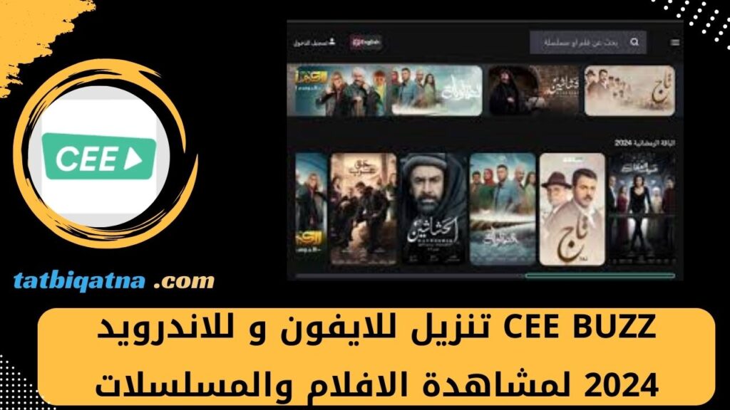 Cee buzz تنزيل للايفون و للاندرويد 2024 لمشاهدة الافلام والمسلسلات