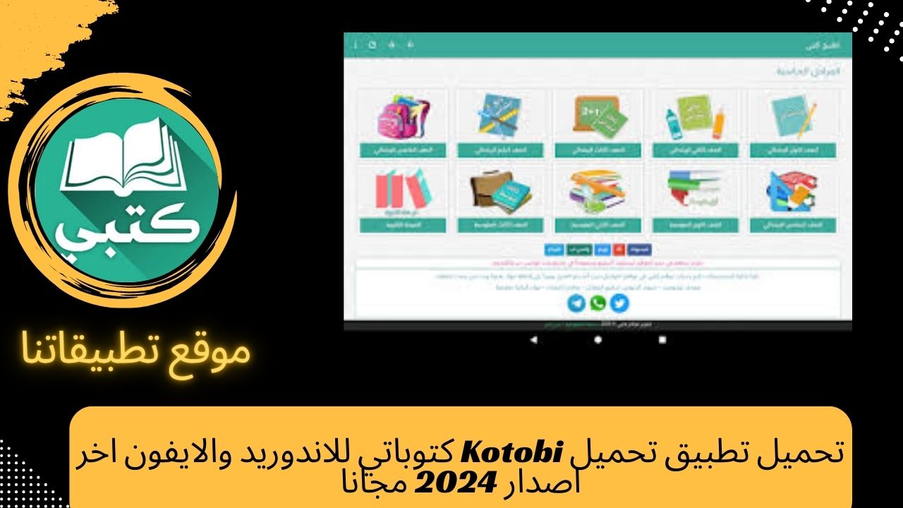 تحميل تطبيق تحميل Kotobi كتوباتي للاندوريد والايفون اخر اصدار 2024 مجانا