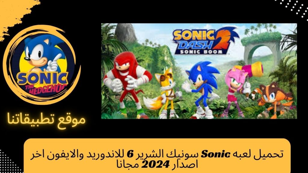 تحميل لعبه Sonic سونيك الشرير 6 للاندوريد والايفون اخر اصدار 2024 مجانا