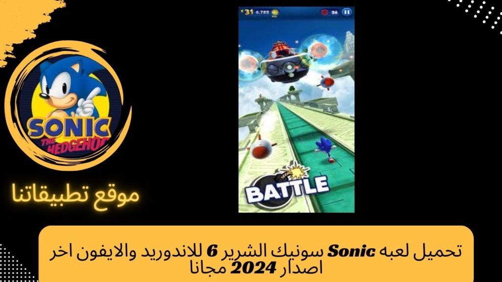 تحميل لعبه Sonic سونيك الشرير 6 للاندوريد والايفون اخر اصدار 2024 مجانا